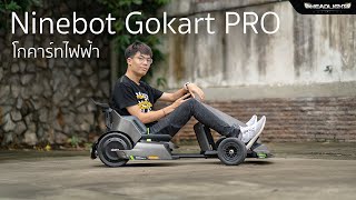 ลองใช้งาน Ninebot GOKART PRO โกคาร์ทไฟฟ้า