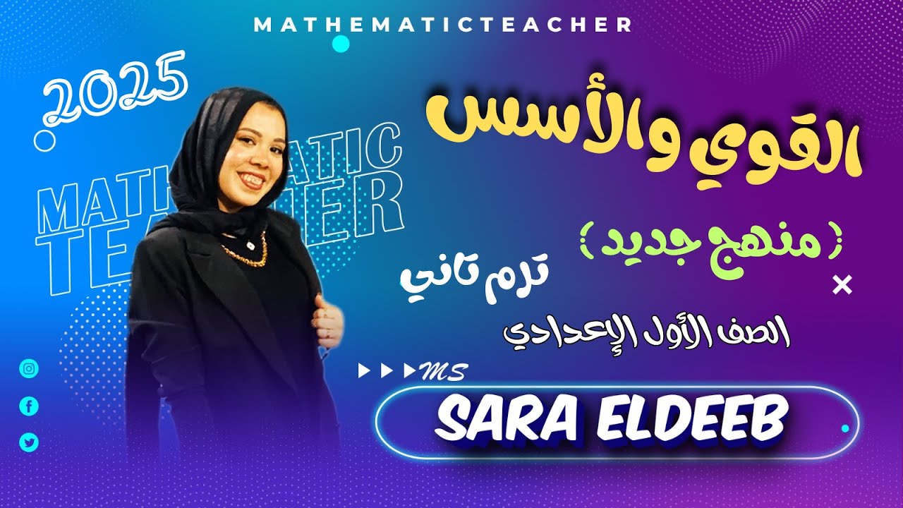 شرح القوي والأسس(منهج جديد)🔥الوحده الأولي | الدرس الأول جبر🔥الصف الأول الإعدادي⚡ترم تاني 2025