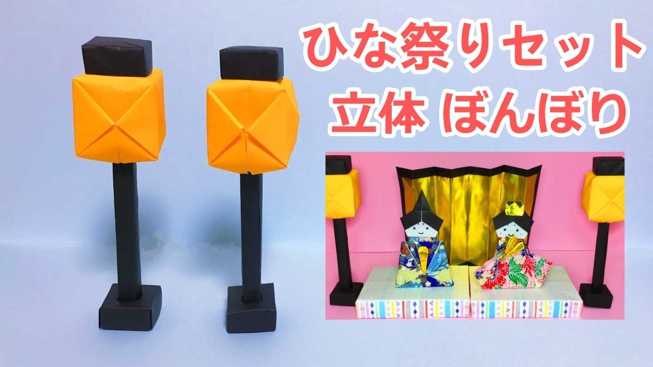ひな祭り折り紙工作 立体的な ぼんぼり の作り方音声解説付 Origami How To Make A Japanese Light 3月の飾り Youtube