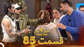 عشق ابدی فصل قسمت