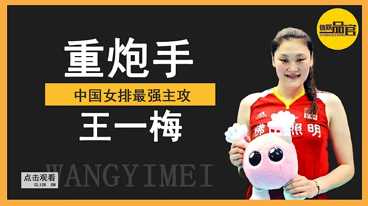 ”第二个郎平“王一梅，为何会被郎平弃选，不露面不退役的她如今怎样？【体娱一品官】 - 天天要闻