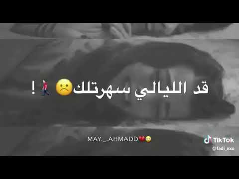 ااااااااه قد الكون اشتقتلك قد كلماتو كتبتلك قد الليالي سهرتلك حلفتلك اشتقتلك مقصوده