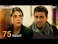 مسلسل المنظمة الحلقة75 HD REVIEW