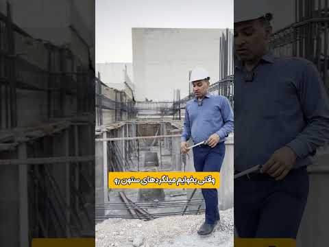 اتصال آرماتور ساختمان ستون سازه مهندس ناظر معماری عمران ایده    ملک ساختمانسازی