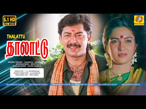 Thalattu - Tamil Full Movie | Arvind Swamy | Sukanya | Goundamani | Senthil | Kovai Sarala