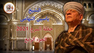 الشيخ ياسين التهامى -حفله المرج -2021  -الجزء الرابع