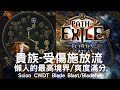 流亡黯道POE3.13│暴刀之受傷施放流│懶人飛車的極致│Scion CWDT Blade Blast / Bladefall