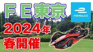 【2024年春】電気自動車の公道レース『フォーミュラE』東京開催！【ビッグサイト】