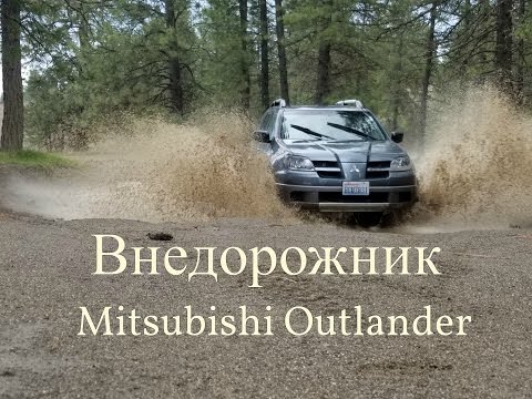 Тест-Драйв внедорожника по бездорожью Мицубиси Аутлендер / Mitsubishi Outlander