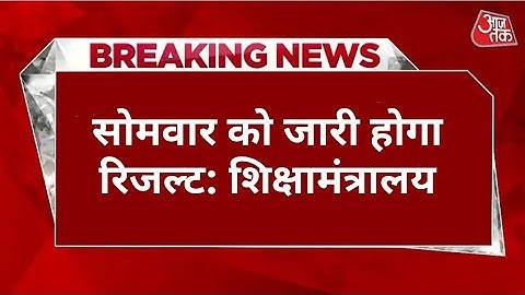 ❇️CBSE Board result declared 2023 ।। CBSE 10th 12th result 2023 CBSE result kab Jari hoga CBSE news