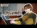 БУДНИ СТУДЕНТА-ДИЗАЙНЕРА / ВЛОГ