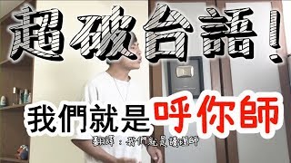 【三度講笑話53集】之：史上最破台語！！ 