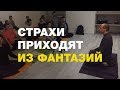 Страх и беспокойство всегда приходят из фантазий