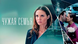 Download Lagu Чужая семья: ВСЕ СЕРИИ ПОДРЯД MP3