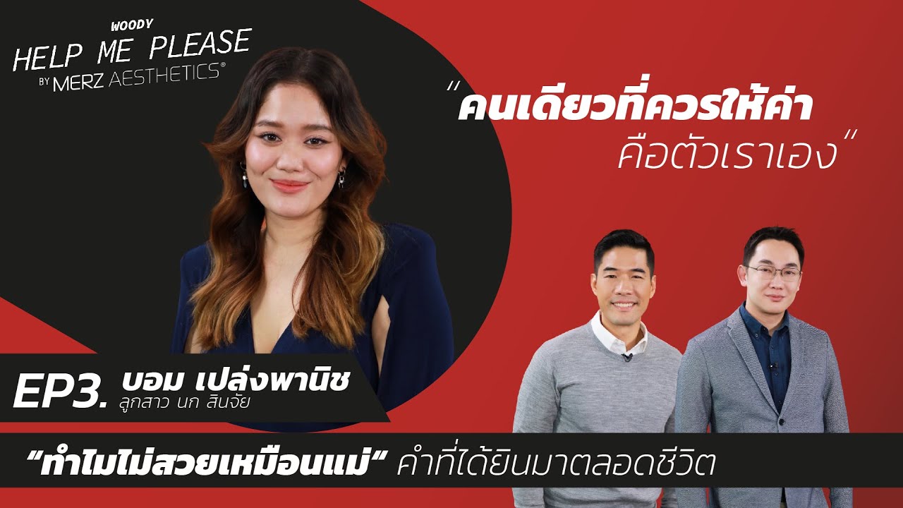 บอม เปล่งพานิช ลูกสาวนกสินจัย กับชีวิตที่ถูกเปรียบเทียบ ทำไมไม่สวยเหมือนแม่ WOODY HELP ME PLEASE EP3