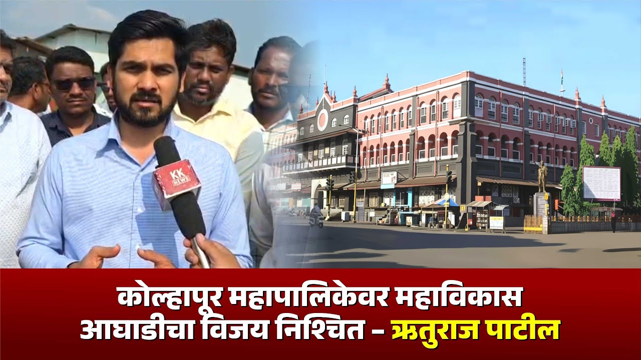 कोल्हापूर महापालिकेवर महाविकास आघाडीचा विजय निश्चित - ऋतुराज पाटील.. 