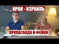 Война за лайки: фейки против Израиля