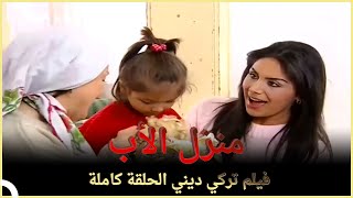 منزل الأب | فيلم تركي عائلي الحلقة الكاملة  (مترجمة بالعربية)