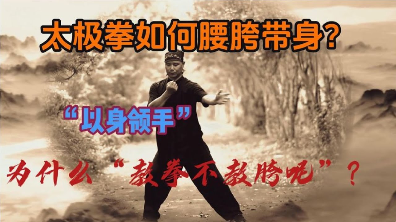 读懂太极胯师父不教也不怕！那如何练呢？