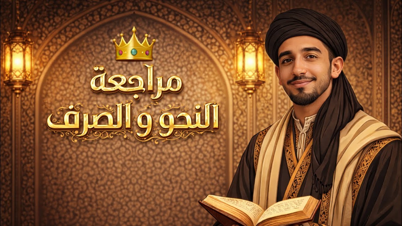 مراجعة النحو والصرف (١١) 