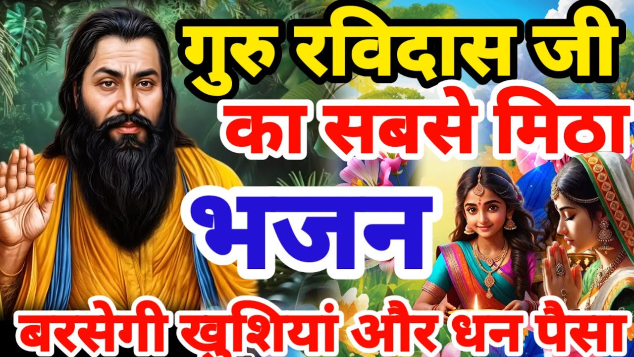 हर संकट को दूर करने वाला गुरु रविदास अर्जी भजन - सुबह का भजन - Guru Ravidas Bhajan - Ravidas Bhajan