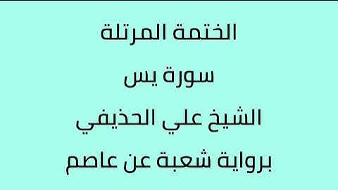 سورة يس الشيخ علي الحذيفي برواية شعبة عن عاصم
