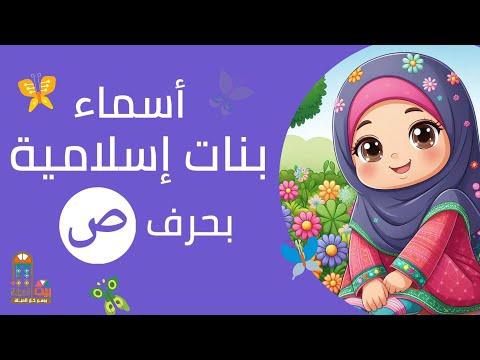 أسماء بنات إسلامية بحرف الصاد ص اكسبلور أسماء بنات  