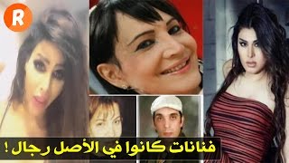 فنانات عربيات كانوا في الأصل رجال !