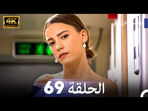 المسلسل التركي ليلى الحلقة 69 4
