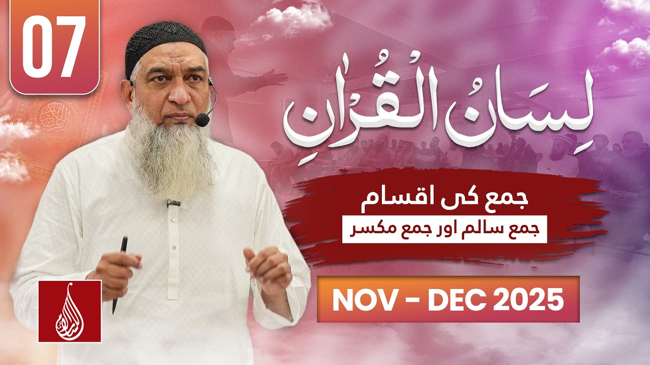 Lesson 7 | Jama ki Iqsam | Lisan ul Quran Level 1 | Rawalpindi 2025 | Ustad Amir Sohail