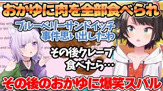 自分の肉を全部食べられた後に起きた猫又おかゆの珍行動に爆笑の大空スバル【ホロライブ切り抜き/大空スバル/猫又おかゆ】