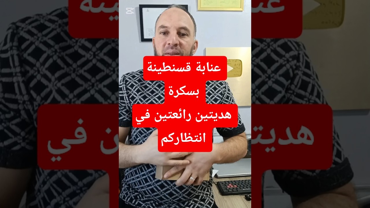 هديتين رائعتين لتلاميذي أولى ثانوي ورابعة متوسط  الأفواج الحضورية و الدورات عنابة قسنطينة بسكرة