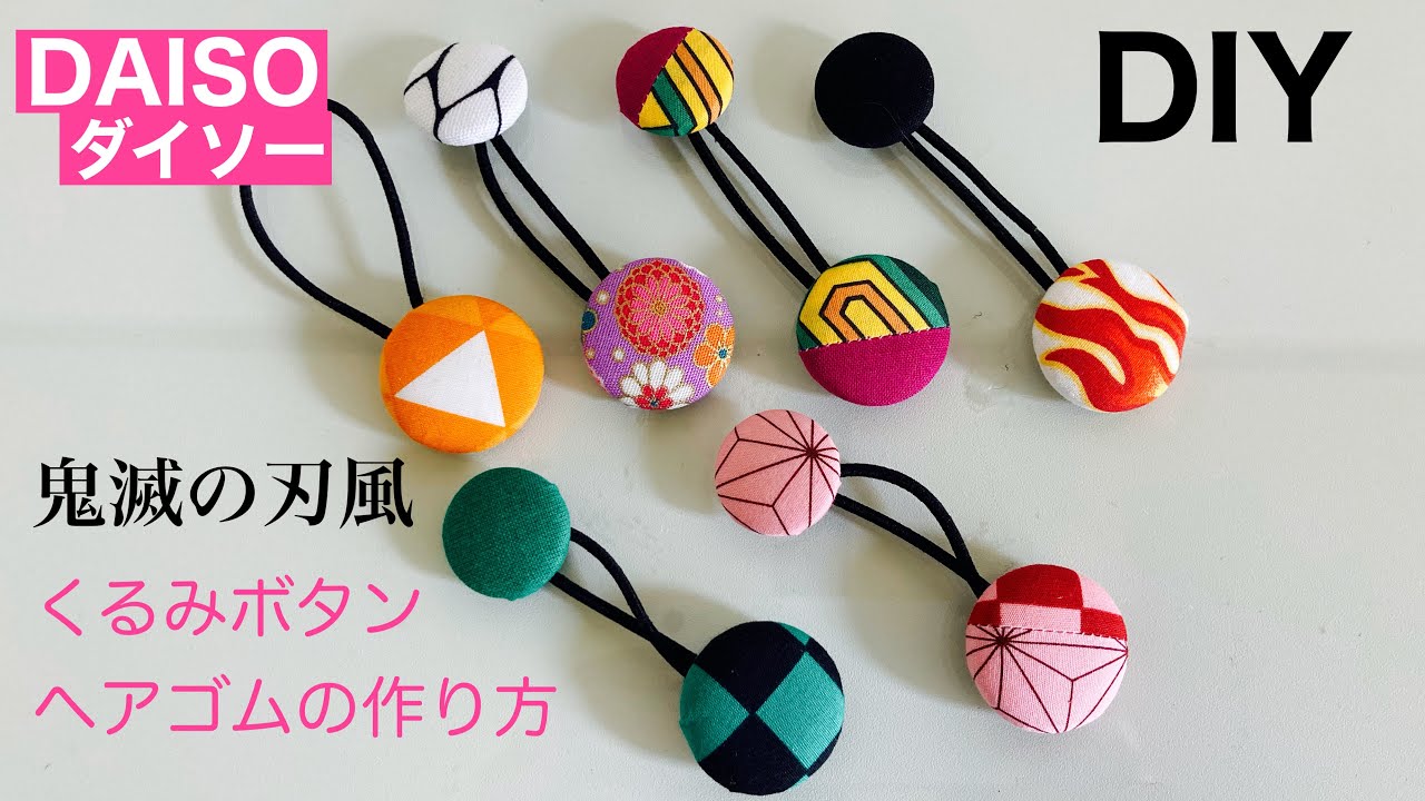 鬼滅の刃 風くるみボタンの作り方 ダイソー くるみボタン応用編 余った生地で作る Youtube 鬼滅の刃 風くるみボタンの作り方 ダイソー くるみボタン応用編 余った生地で作る Youtube