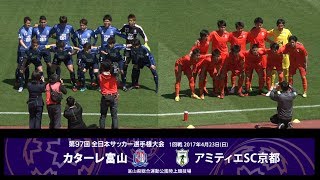 第97回天皇杯1回戦　カターレ富山vsアミティエSC京都ダイジェスト