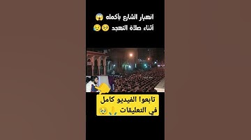 انهيار مسجد بأكمله وبكاء الكبار والصغار زلزال أصاب المسجد لعظيمة هذا الصوت و الآيات |عبدالعزيز سحيم