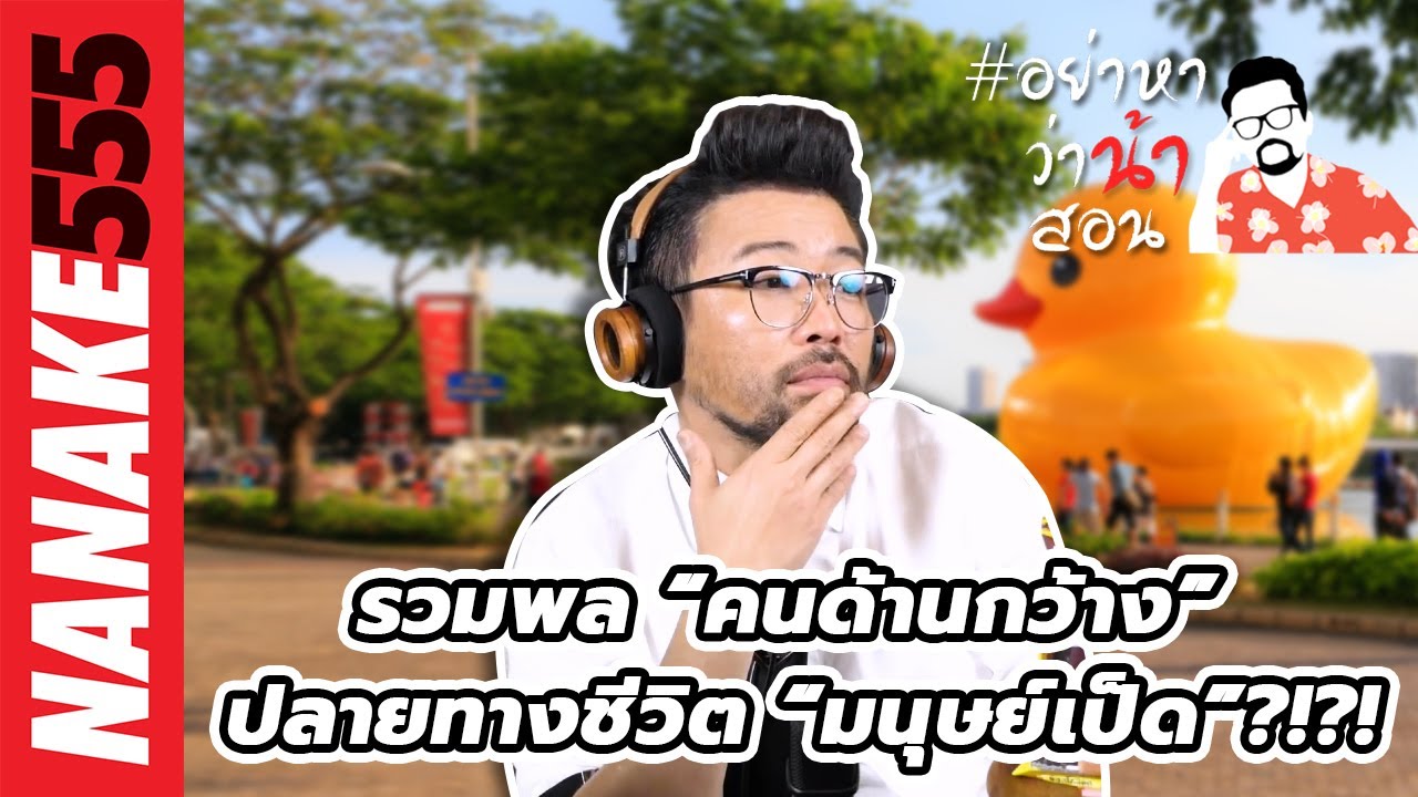 รวมพล “คนด้านกว้าง” ปลายทางชีวิต “มนุษย์เป็ด”?!?! | #อย่าหาว่าน้าสอน