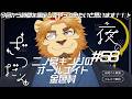 【雑談配信】二ノ宮キンジのオールナイト金色村!#58【金色村らじお】