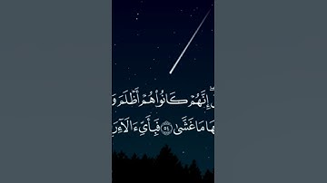 ما تيسر من سورة النجم من آية ٤٩ الي نهاية السورة