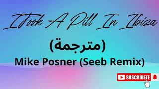 I Took A Pill In Ibiza (مترجمة )-Mike Posner (Seeb Remix)