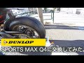 【Ducati Panigale V4 Speciale】ダンロップのSPORTS MAX Q4に交換してみた
