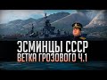 👍 ВЕТКА ГРОЗОВОГО 👍 ЭСМИНЦЫ СССР - ПОЛНЫЙ ОБЗОР World of Warships