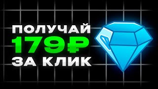Платят по 74₽ за КАЖДЫЙ КЛИК - Пассивный Заработок в Интернете БЕЗ ВЛОЖЕНИЙ (ПРОВЕРКА)