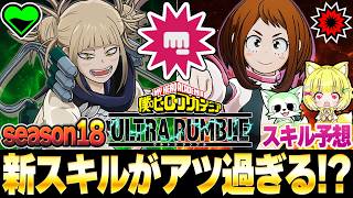 【ヒロアカUR】season18の新スキルキャラが激アツ！？新スキルキャラ徹底予想！※リークなし【僕のヒーローアカデミアウルトラランブル】【Switch】｜アチーブ【ゲーム実況】