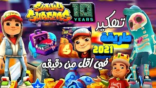 كيفية تهكير لعبة Subway Surfers احدث اصدار 2021  (بدون روت) screenshot 4