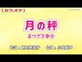 「月の秤」まつざき幸介/カラオケ