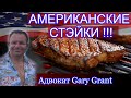 Американские СТЕЙКИ!!! День Труда в США!