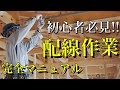 【「配線」と聞くと頭が真っ白になる人向け】図面の見方〜作業まで!!配線の全てを解説します