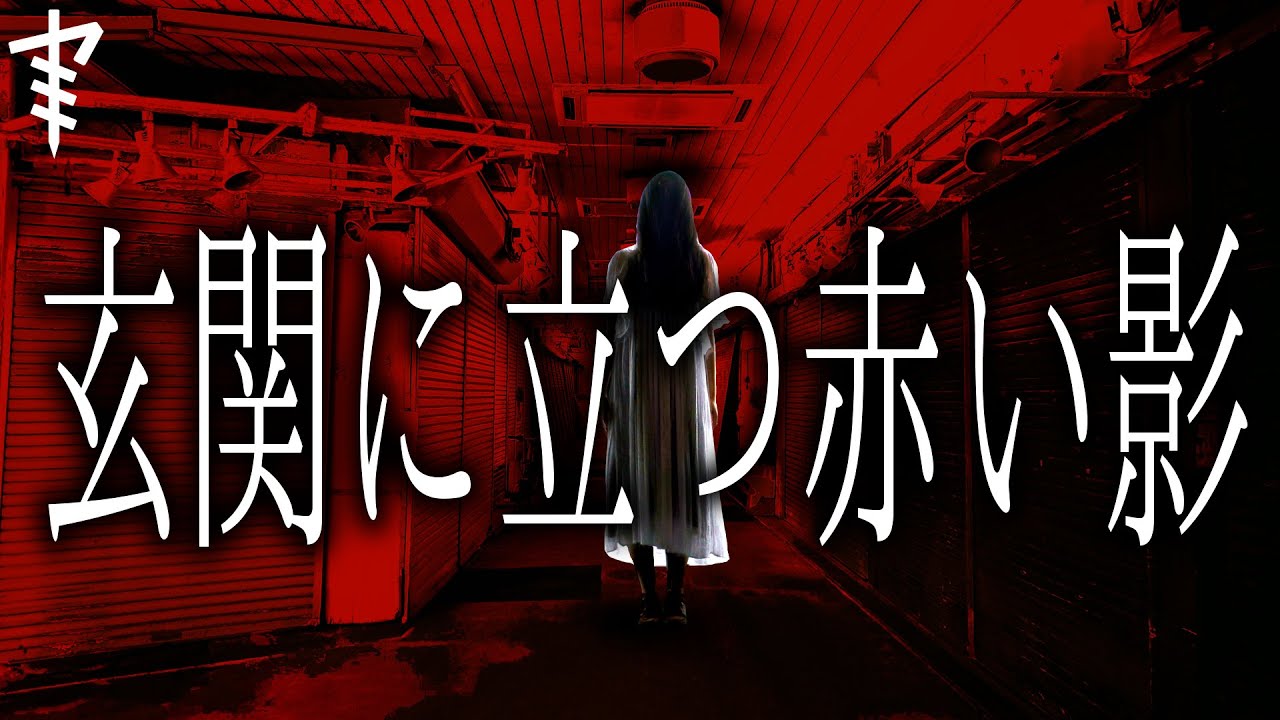 怪談朗読 玄関に立つ赤い影 都市伝説 怖い話朗読シリーズ Youtube