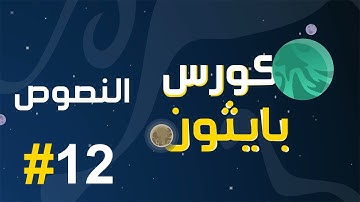 #12 كورس بايثون بالعربي | string methods النصوص الجزء الثاني