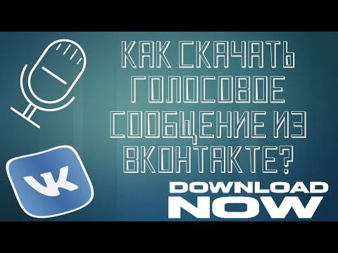 Как скачать голосовое сообщение из ВК - бесплатно скачиваем голосовое из ВКонтакте